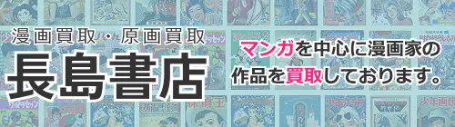 漫画買取・原画買取 長島書店