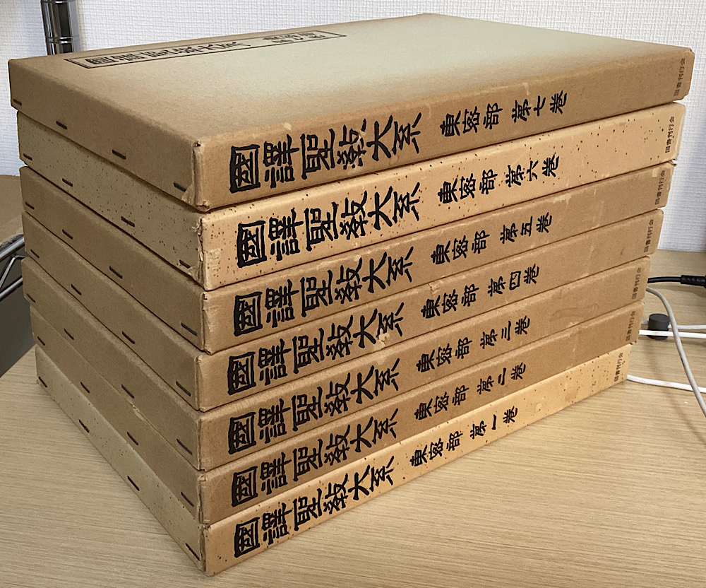 国訳聖教大系　東密部　全７冊揃