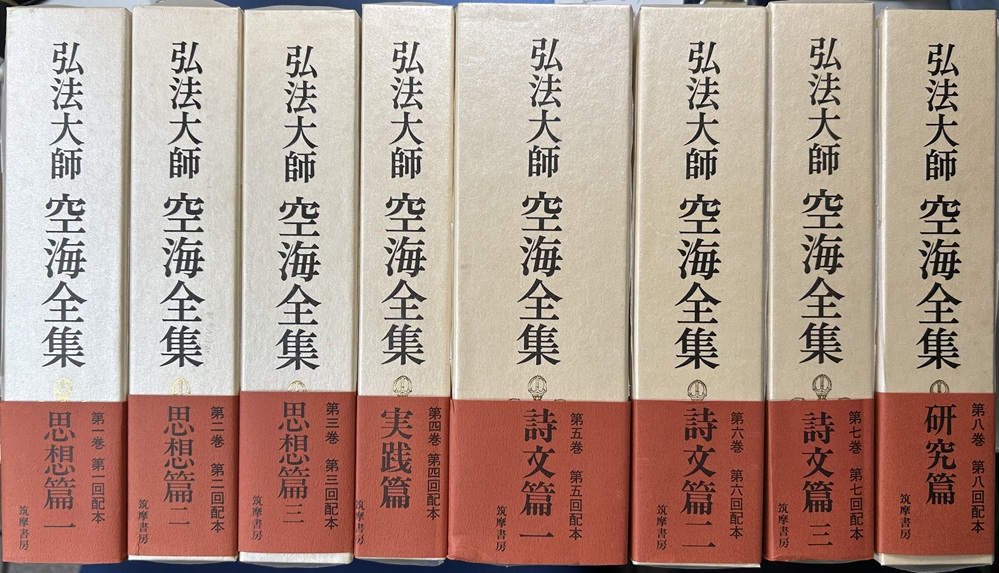 弘法大師　空海全集　全8冊揃い　平成12・13年版