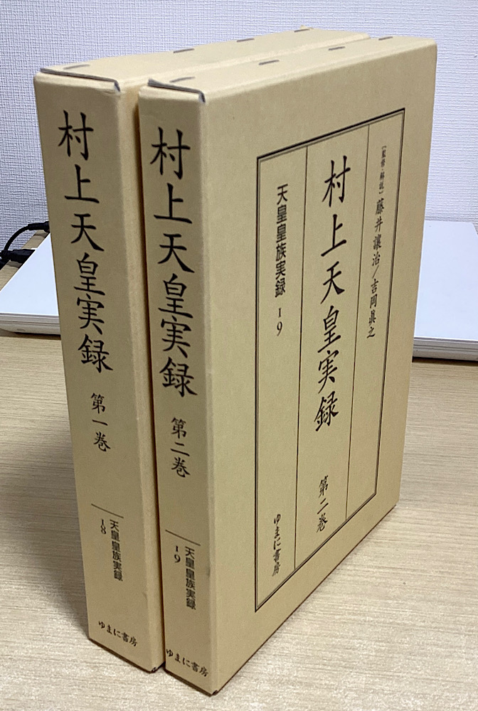 村上天皇実録　全2冊揃い　天皇皇族実録18・19