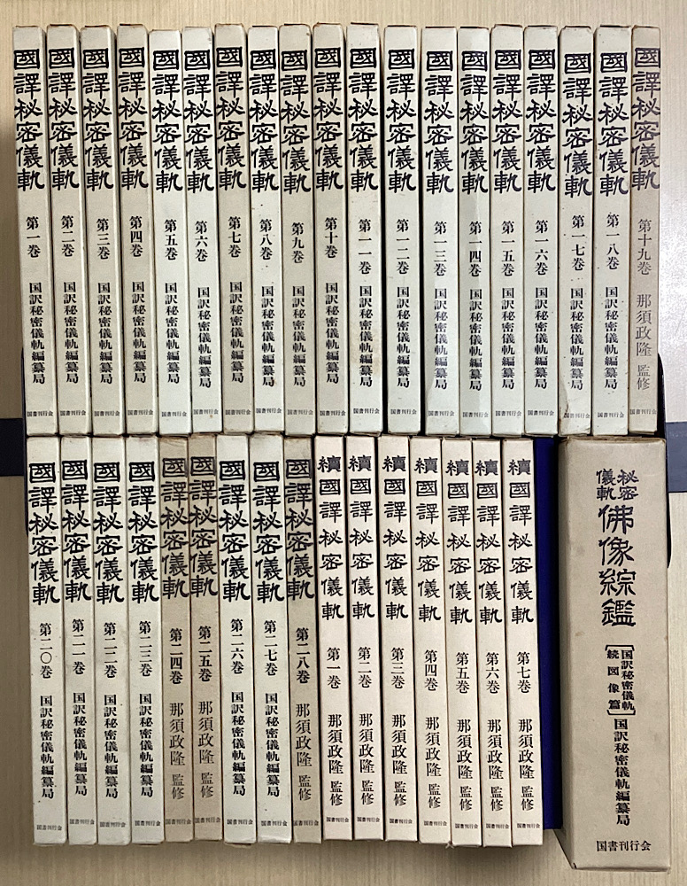 国訳秘密儀軌　全38冊内別巻①欠の37冊