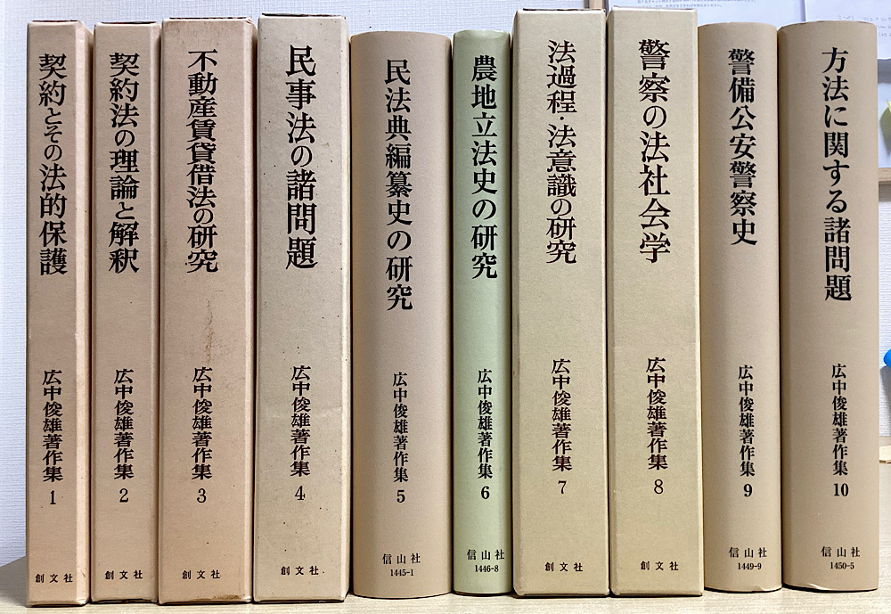 広中俊雄著作集　全10冊揃い