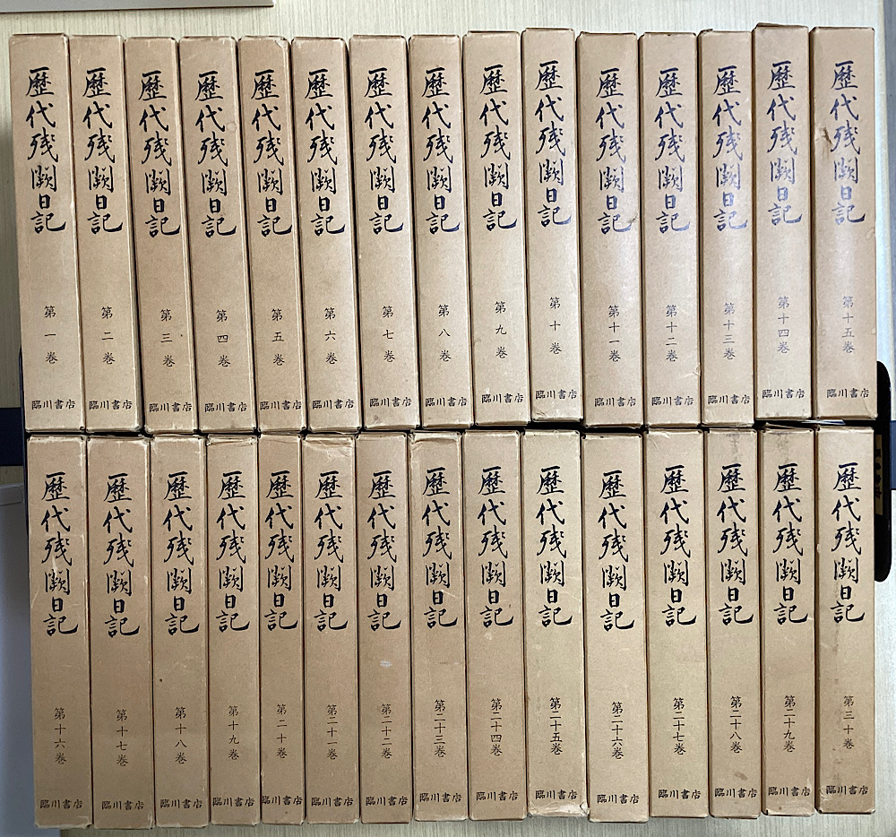 歴代残闕日記　全30冊揃い
