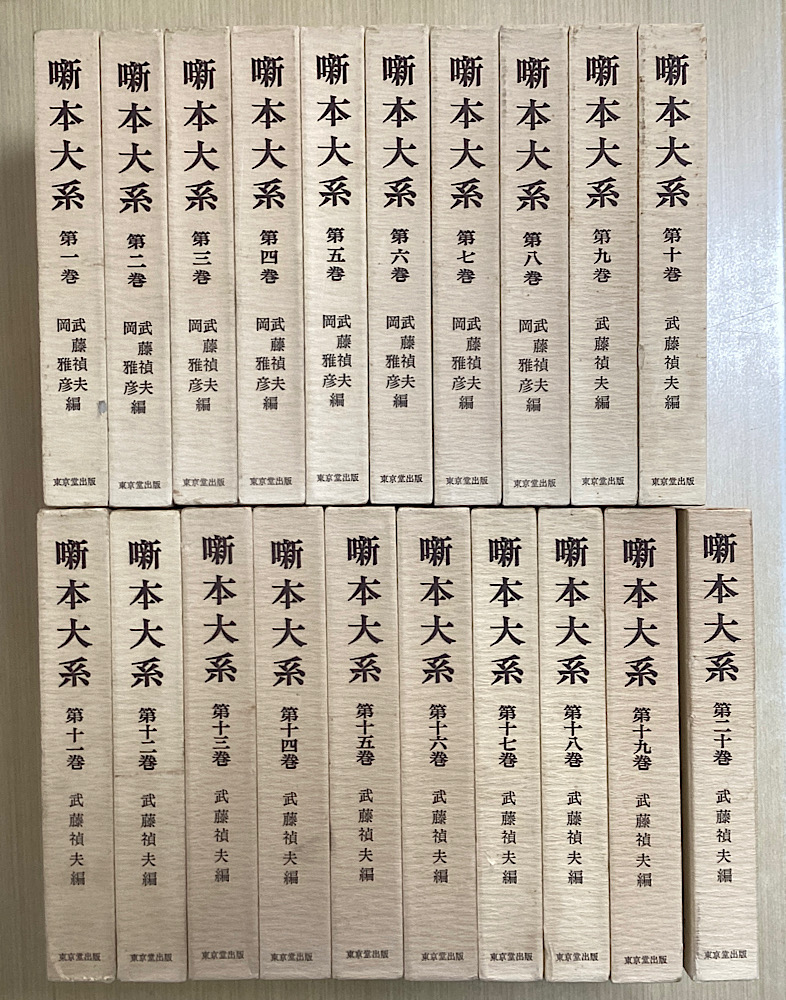 噺本大系　全20冊揃