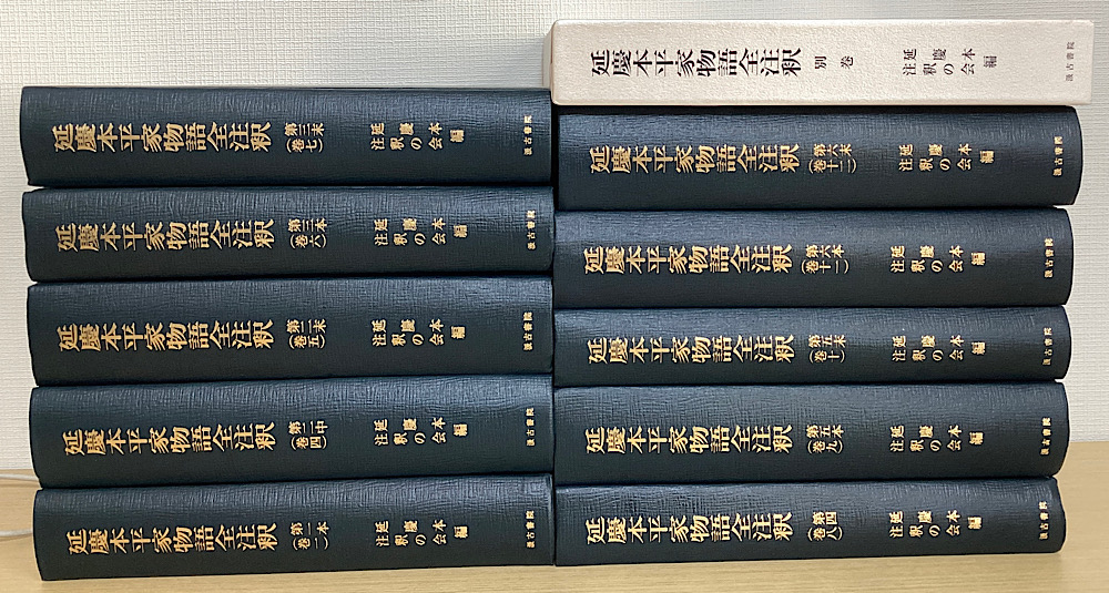 延慶本平家物語全注釈　別巻共全13冊内　2・3巻欠の１１冊で