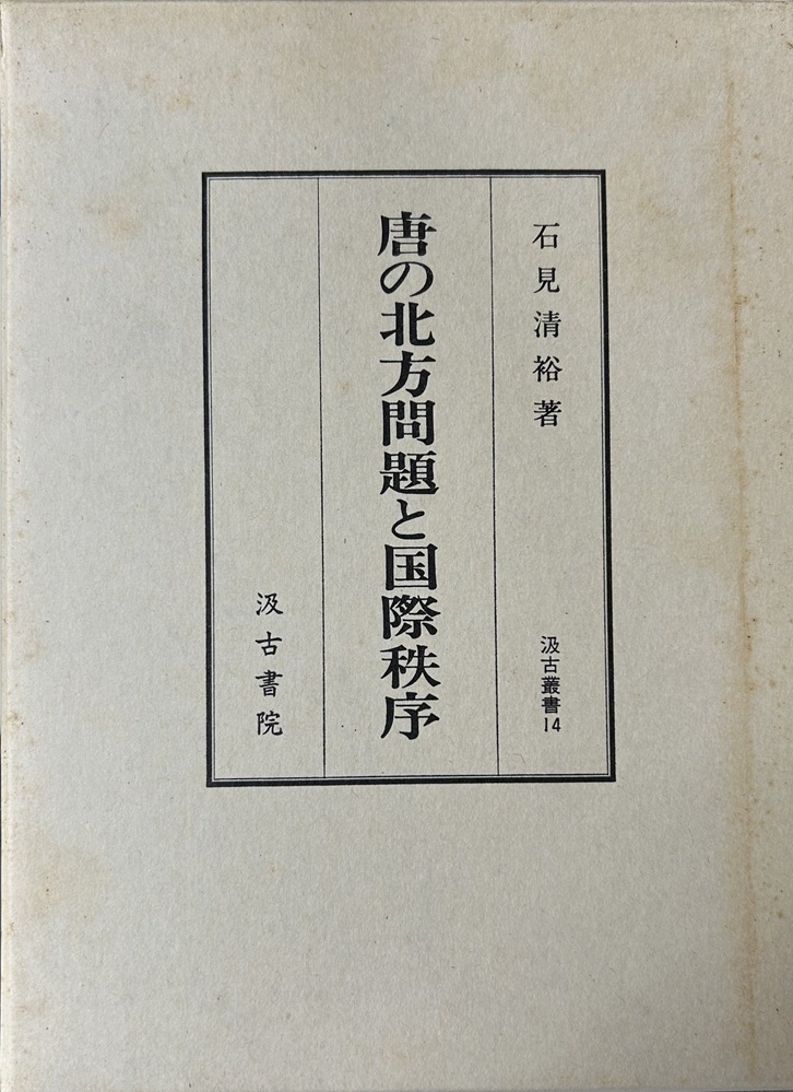 唐の北方問題と国際秩序　汲古叢書 14