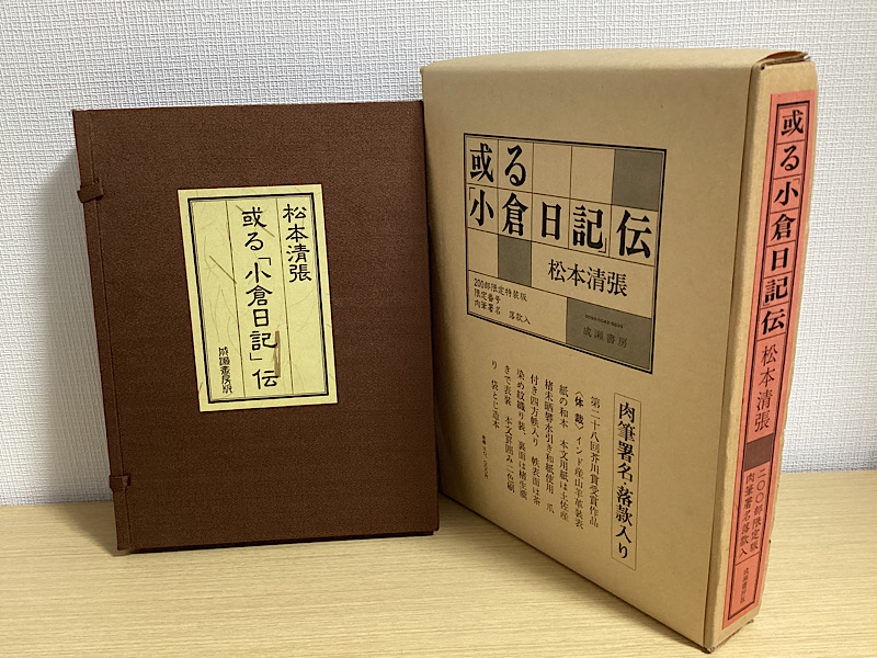 或る小倉日記伝 特装版 松本清張 【古本・古書】-