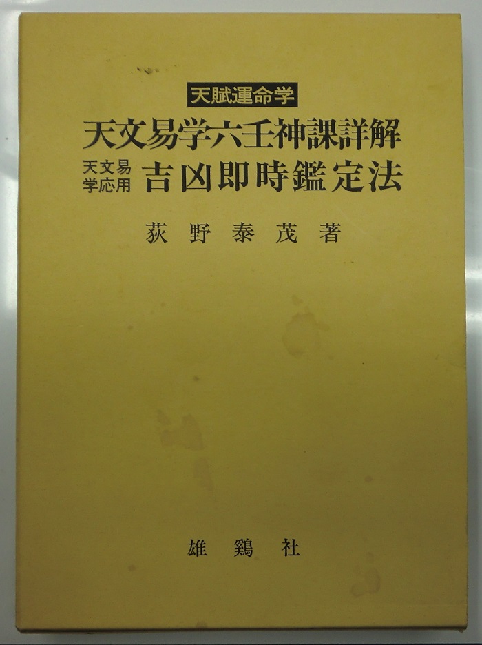 天賦運命学 天文易学六壬神課詳解・天文易学応用吉凶即時鑑定法 荻野泰茂