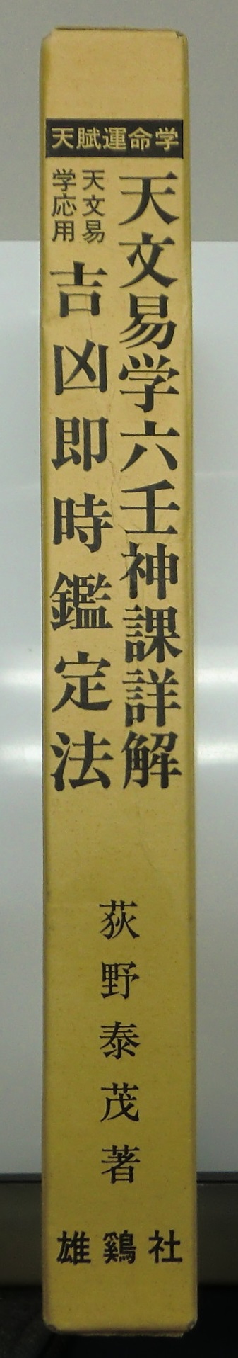 天賦運命学 天文易学六壬神課詳解・天文易学応用吉凶即時鑑定法 荻野泰茂