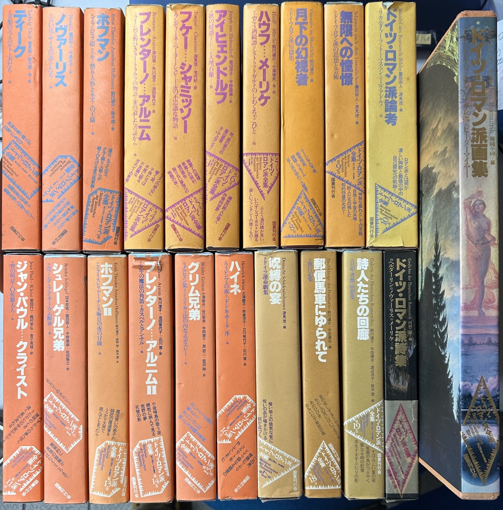 ドイツ・ロマン派全集　別巻2冊共全22冊内20欠の21冊で