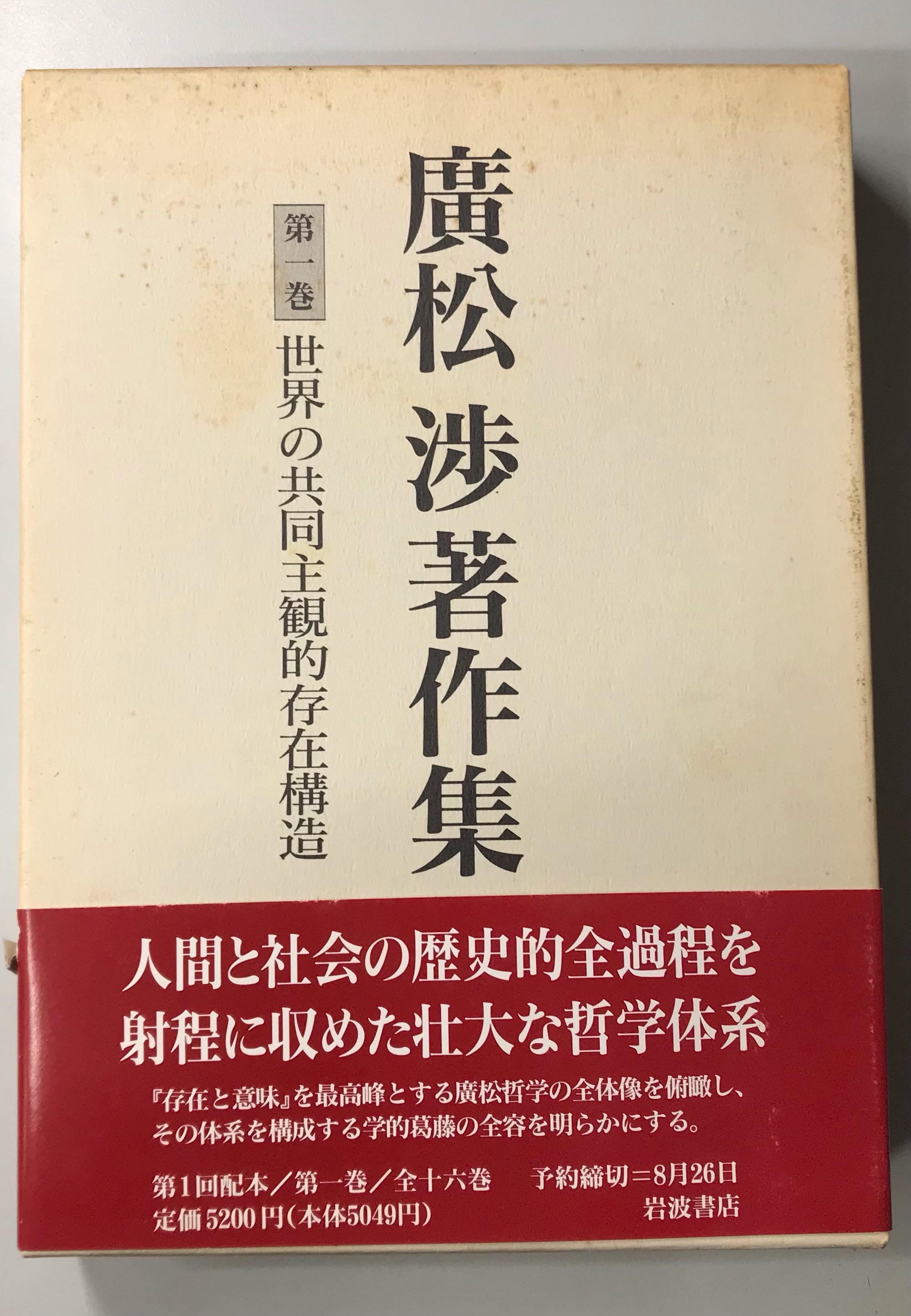 廣松渉著作集〈第2巻〉弁証法の論理