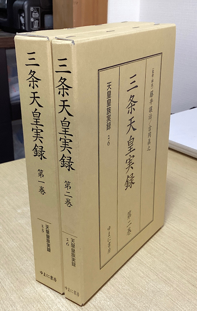 三条天皇実録　全2冊揃　天皇皇族実録 25・26
