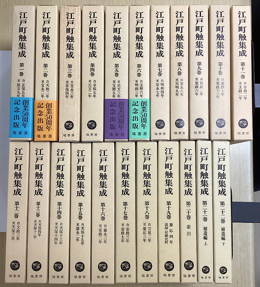 江戸町触集成　全22冊揃