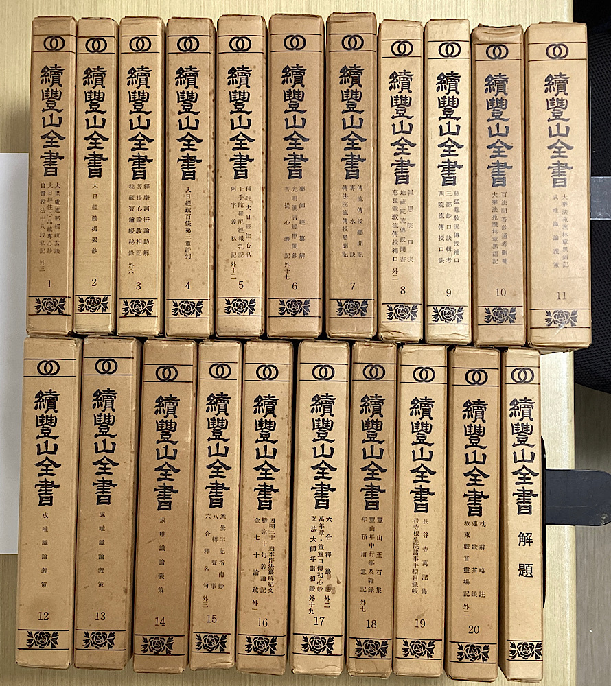 続豊山全書　解題共全21冊揃