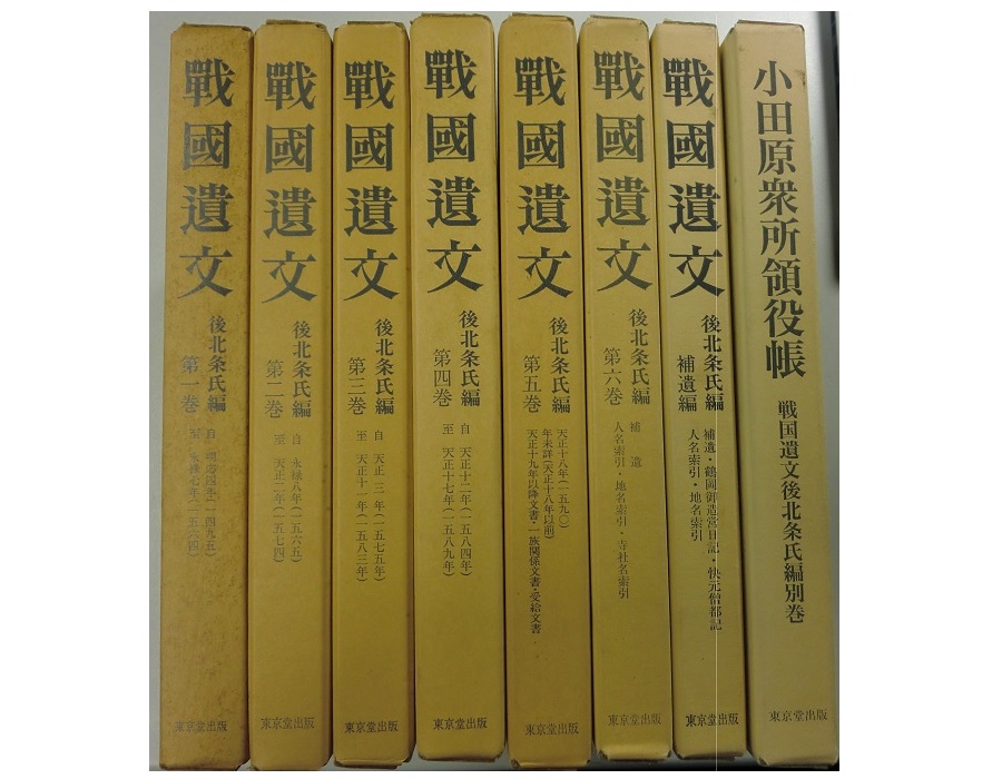 戦国遺文 後北条氏編 6巻セット