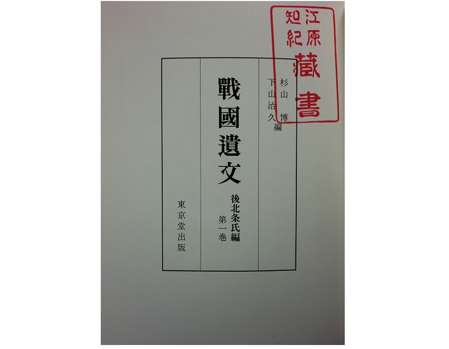 戦国遺文 後北条氏編 6巻セット