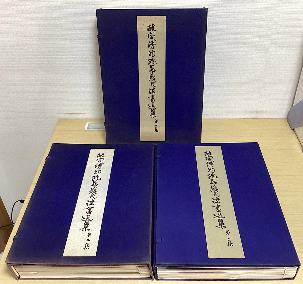 故宮博物院蔵歴代法書選集　第1・2・3集　全60冊揃