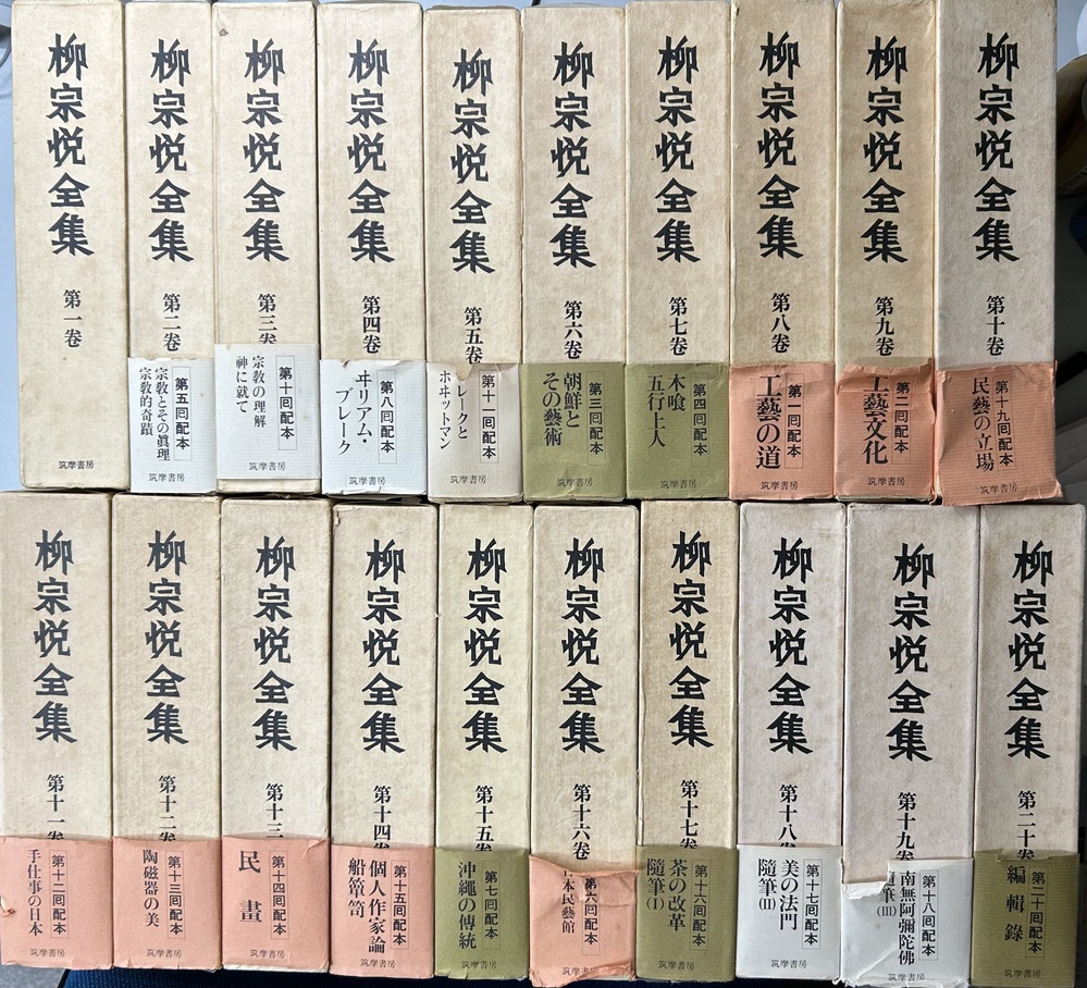 柳宗悦全集　1～20の20冊で