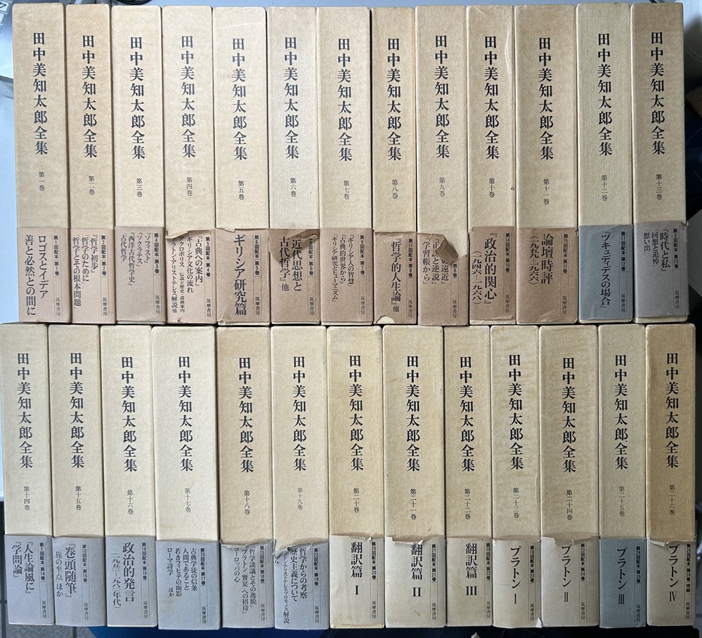 田中美知太郎全集　増補版　全26冊揃
