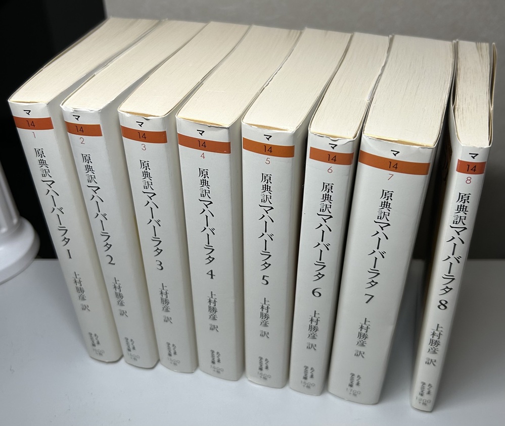 マハーバーラタ　原典訳　全8冊揃い　ちくま学芸文庫