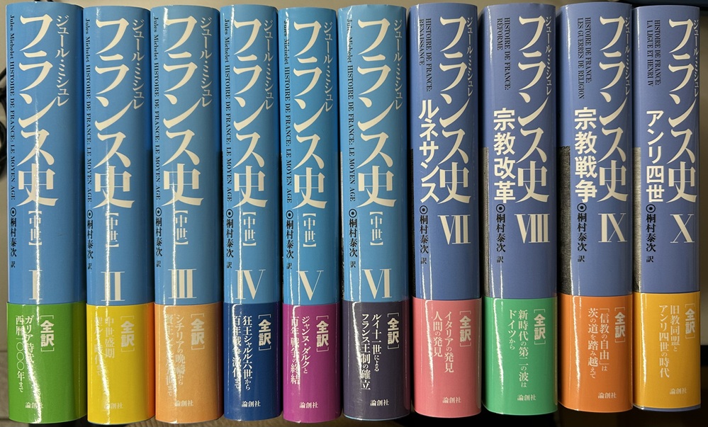 ミシュレ　フランス史　中世編 全6冊 + 十六世紀史 ルネサンス・宗教改革・宗教戦争・アンリ四世 全4冊 の既刊10冊揃い