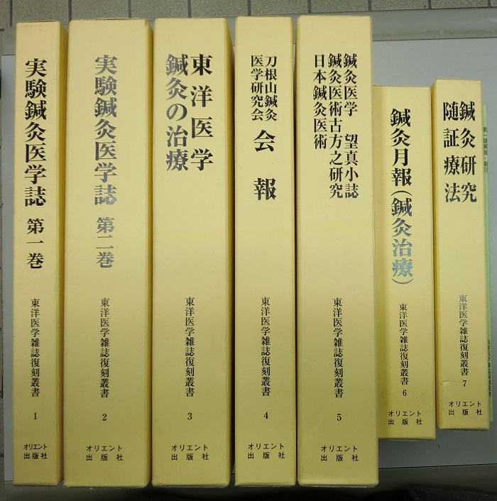 東洋医学｜長島書店オンラインストア(古書通販・古本買取・古書買取）