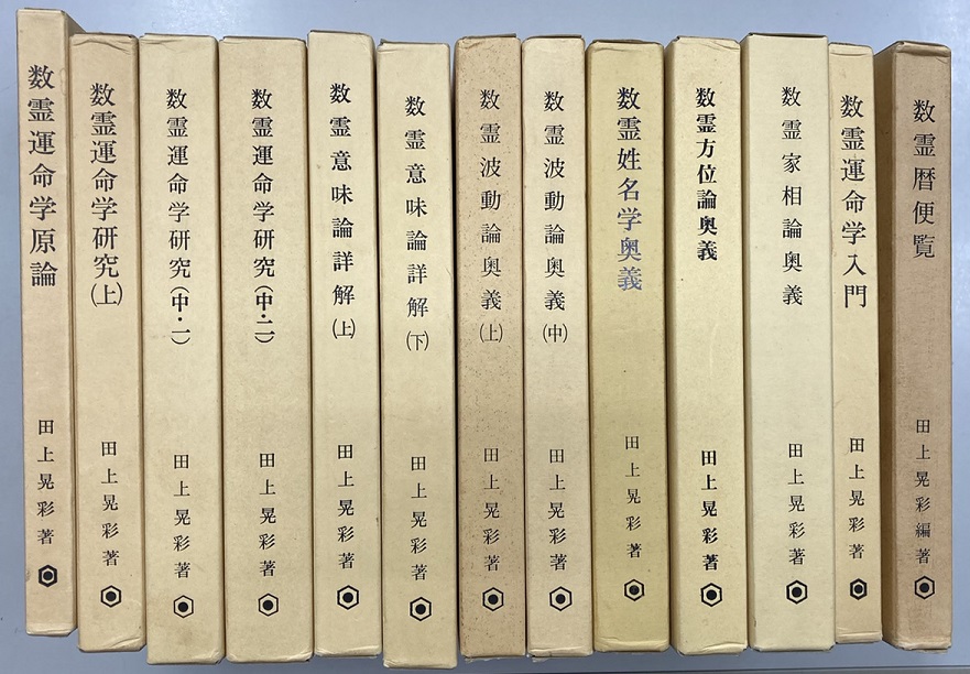 数霊運命学大系 4,7,10,14,15,16欠 別巻1・2共13冊で（不揃い）｜長島