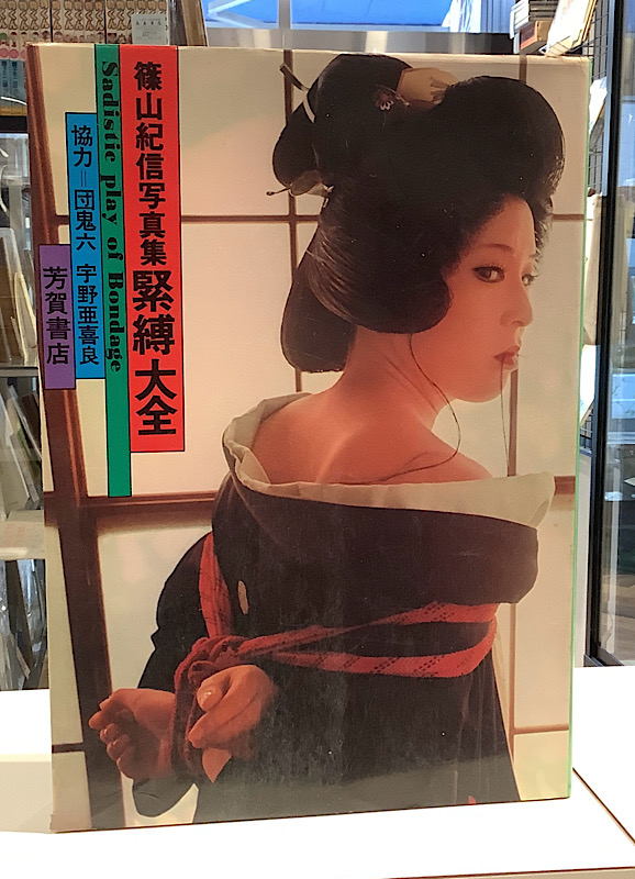 篠山紀信写真集　緊縛大全