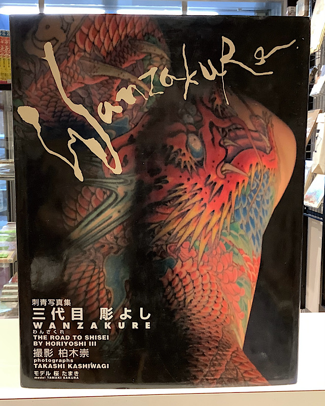 WANZAKURE 刺青写真集　三代目　彫よし