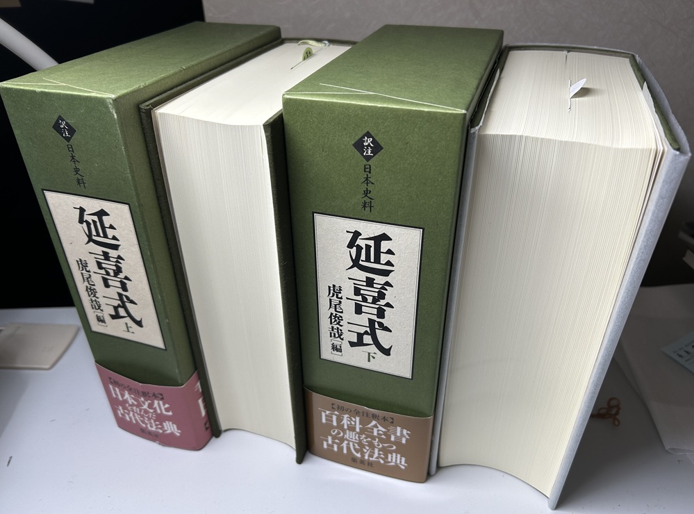 延喜式　全3冊内中巻欠の2冊で　訳注 日本史料