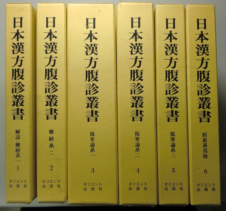 日本漢方腹診叢書 全6冊揃 1解説・難経系一 2難経系二 3傷寒論系一 4傷寒論系二 5傷寒論系三 6折衷系其他｜長島書店オンラインストア