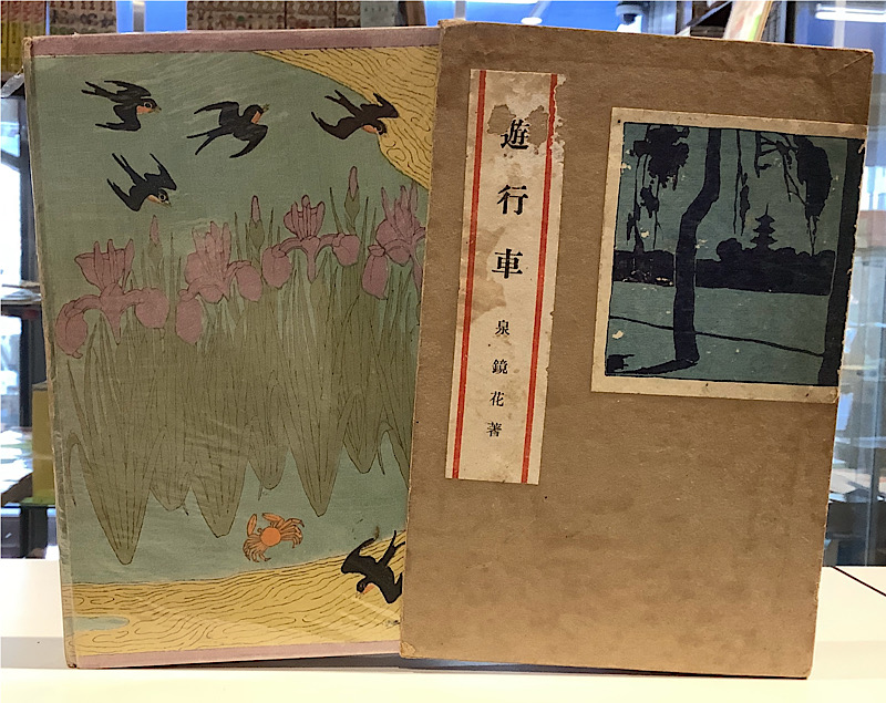 遊行車|泉鏡花
