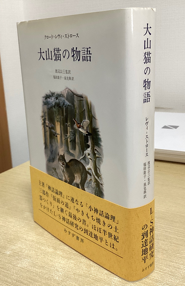 レヴィ＝ストロース 神話論理 全5冊揃 + やきもち焼きの土器つくり