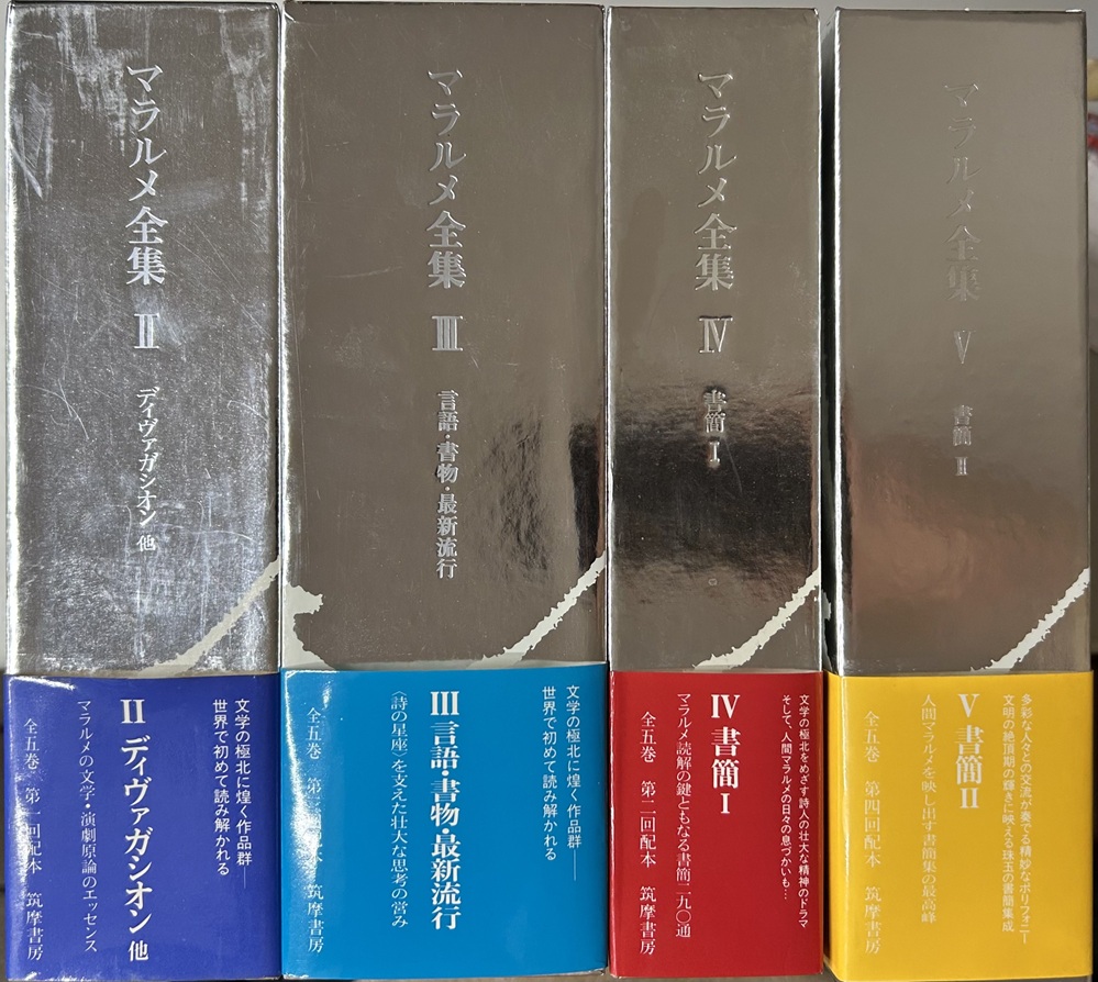 マラルメ全集　全5巻8冊内Ⅰ「詩・今ジチュール」欠の4巻6冊で