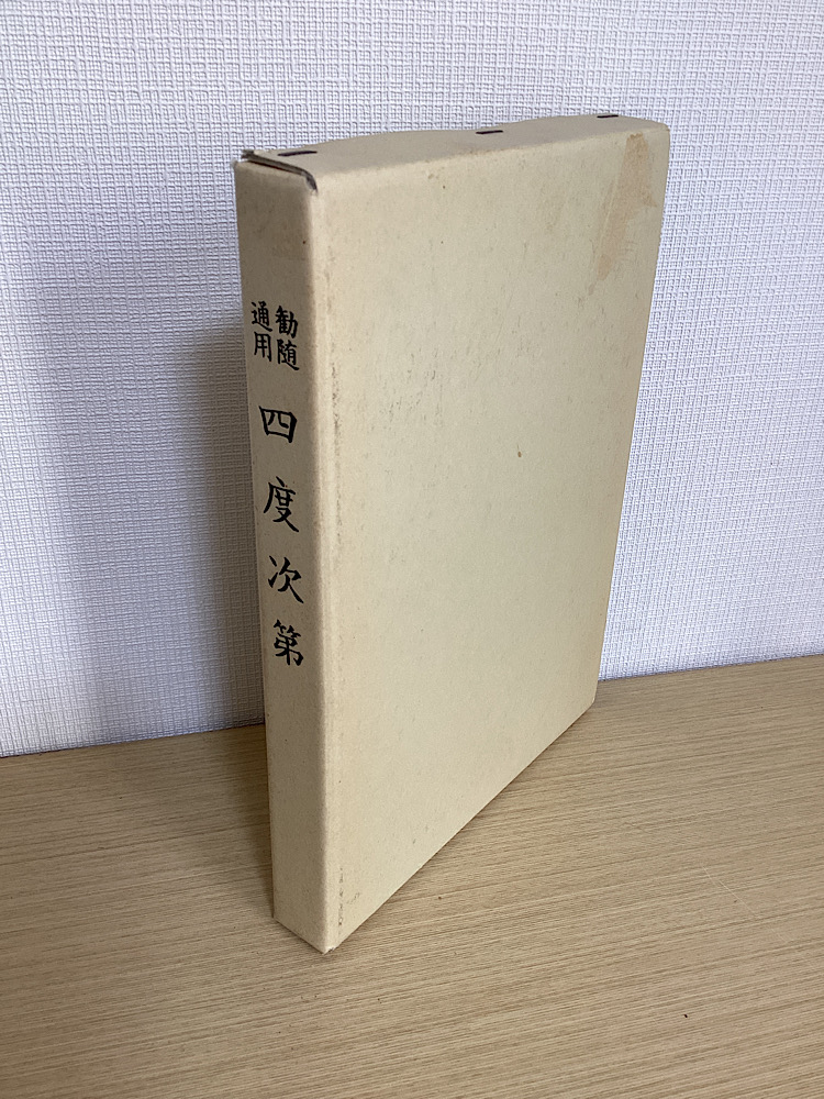 勧随通用 四度次第