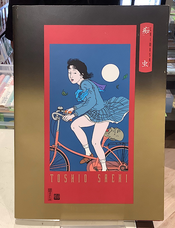 痴虫 佐伯俊男作品集