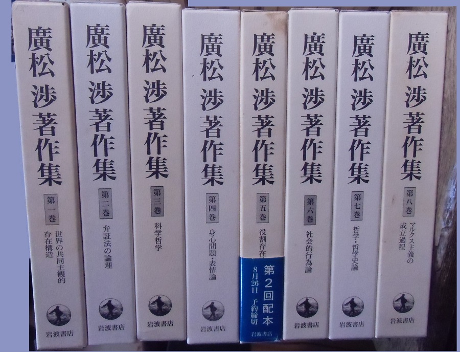 廣松渉著作集〈第2巻〉弁証法の論理