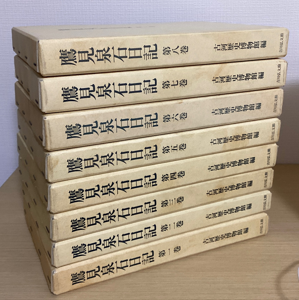 鷹見泉石日記 全8冊揃