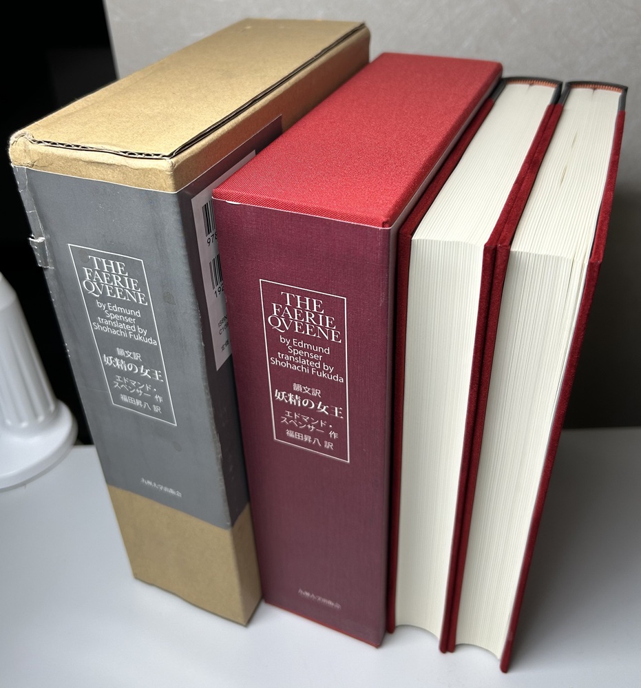 韻文訳 妖精の女王 全2冊揃い