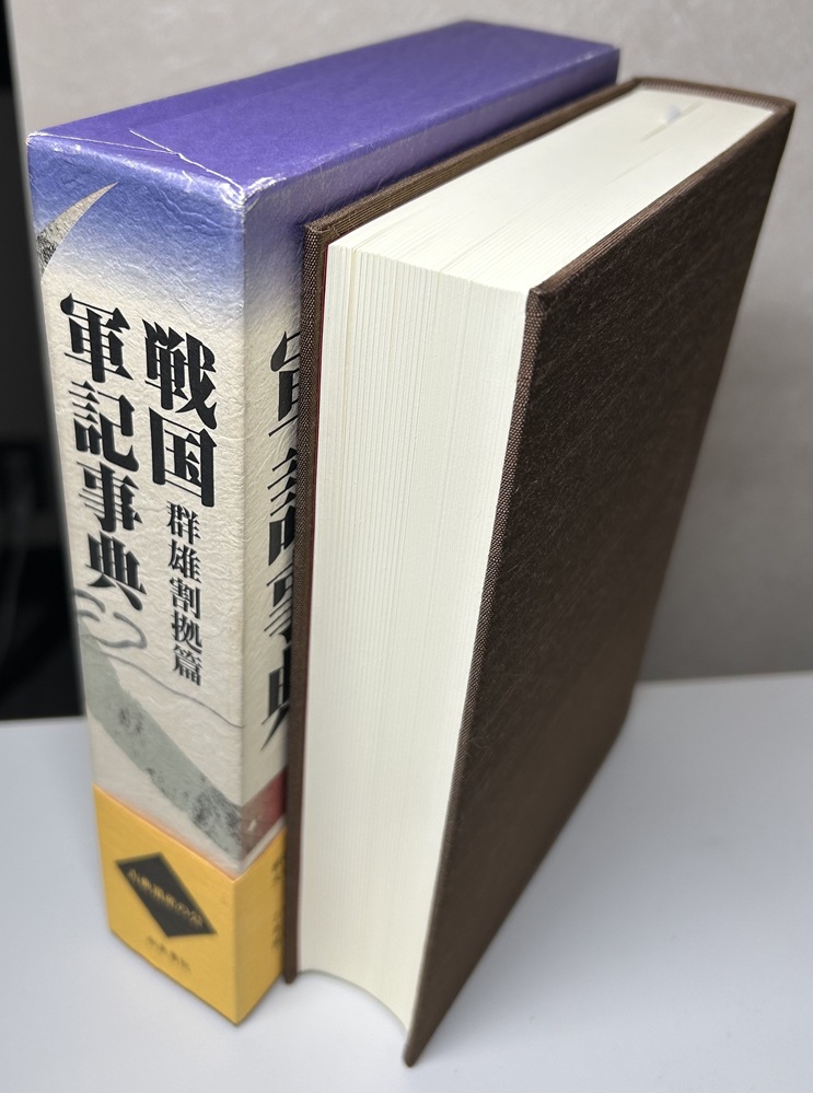 戦国軍記事典 群雄割拠篇 和泉事典シリーズ 8