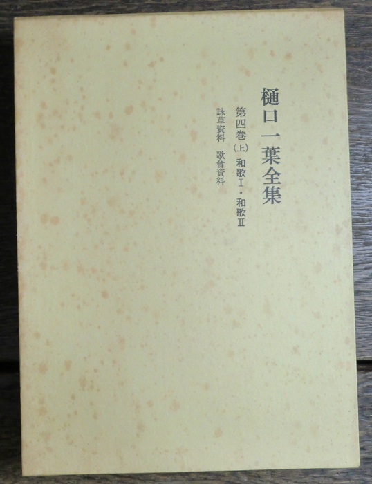 樋口一葉全集 全4巻６冊 來簡集共 計7冊揃｜長島書店オンラインストア