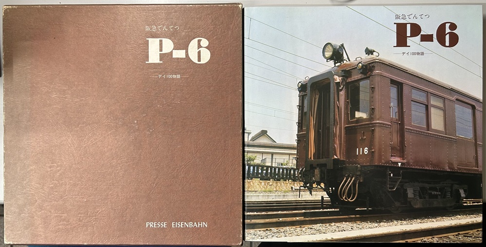 阪急でんてつ P-6 デイ100物語