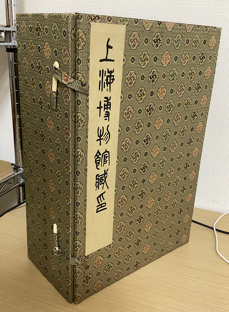 上海博物館蔵印 全12冊揃