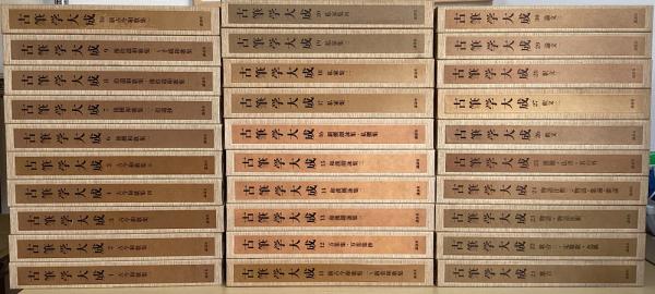 古筆学大成 全30冊揃