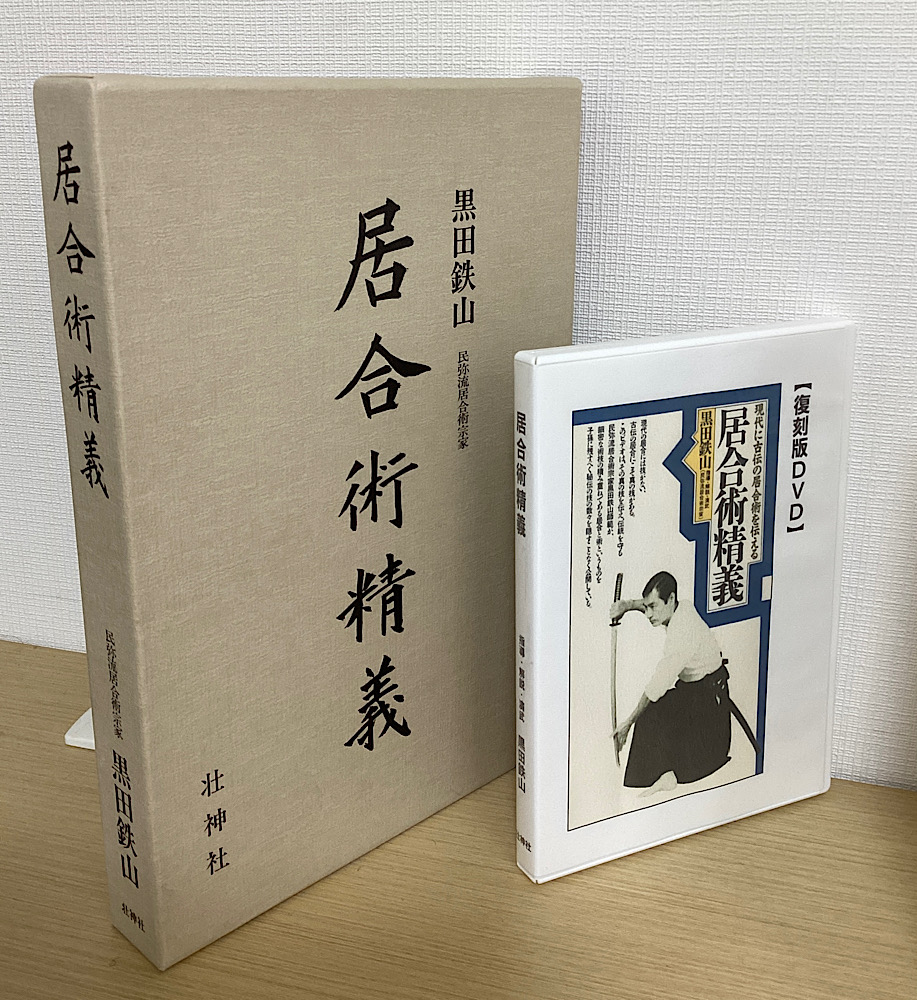 居合術精義 + 復刻版DVD 居合術精義 指導・解説・演武