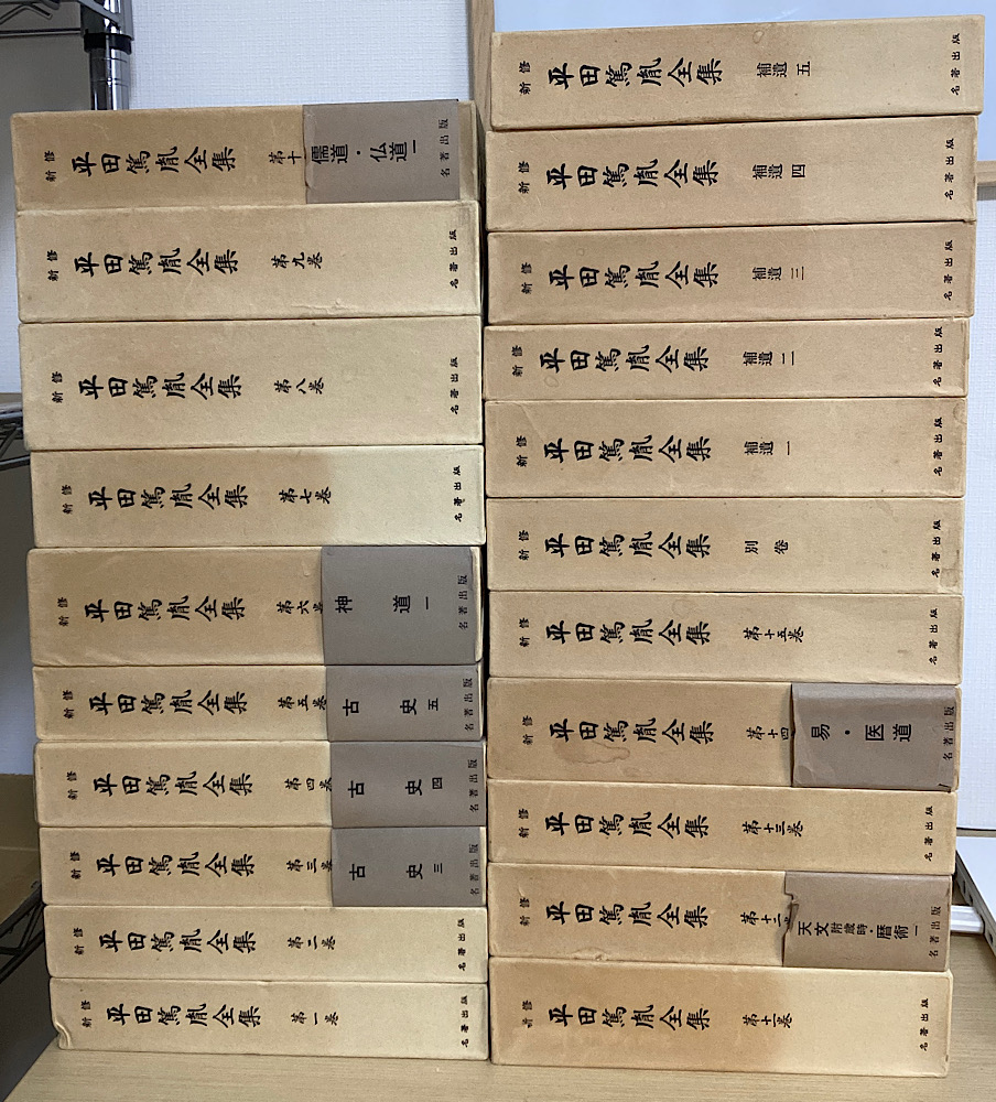 新修 平田篤胤全集 全21冊揃 (本巻15+別巻+補遺5冊)