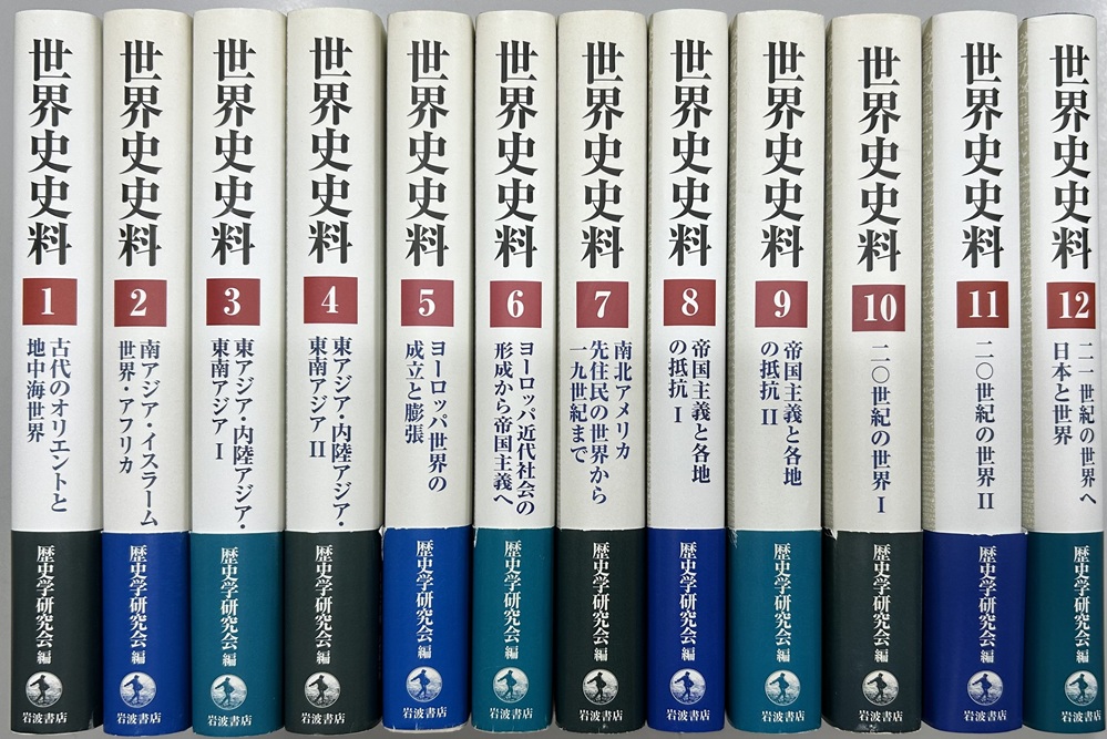 世界史史料　全12冊揃い