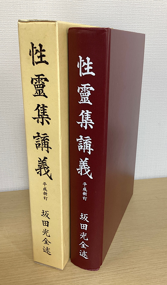 性霊集講義　平成新訂