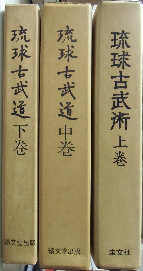 琉球古武道 下巻 井上元勝 drahuancavelica.gob.pe