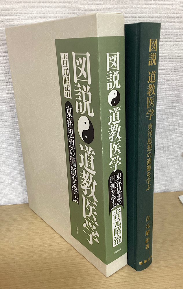 図説　道教医学　東洋思想の淵源を学ぶ
